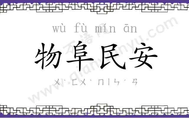 物阜民安
