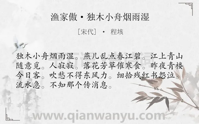 《渔家傲·独木小舟烟雨湿》作者是宋代的程垓.本诗词属于情人;分别;相思类诗词.诗词全文约共72字.