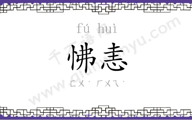 怫恚