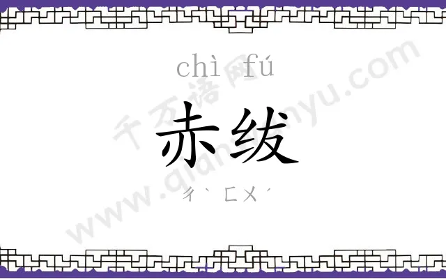 赤绂