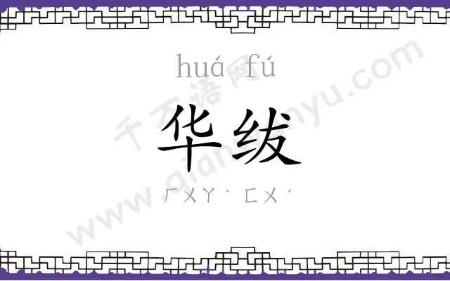 华绂