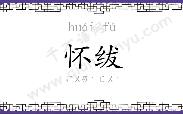怀绂