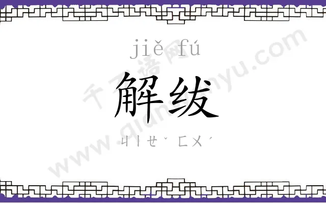 解绂