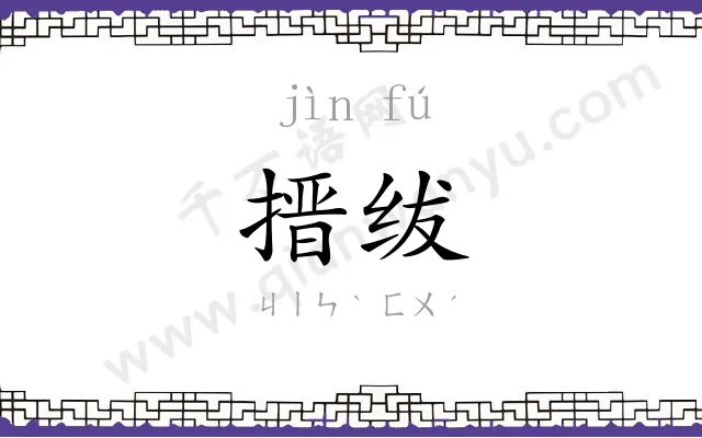 搢绂