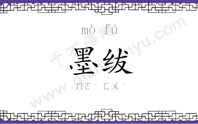 墨绂