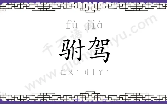 驸驾