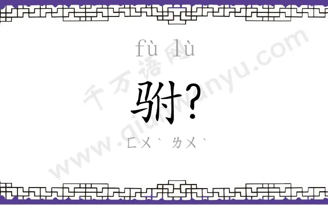 驸?