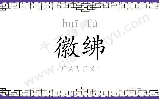 徽绋