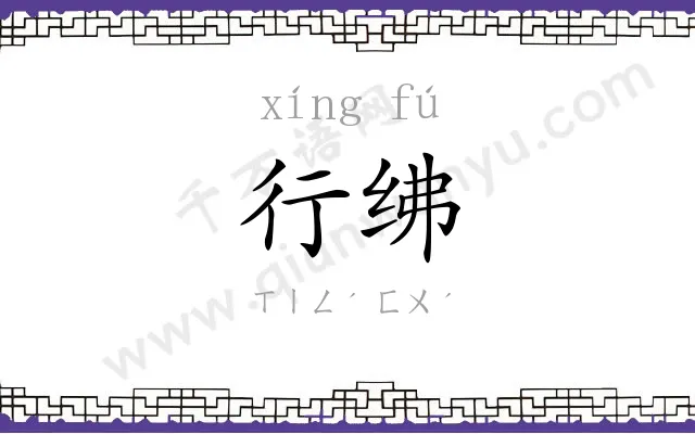 行绋