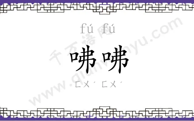 咈咈