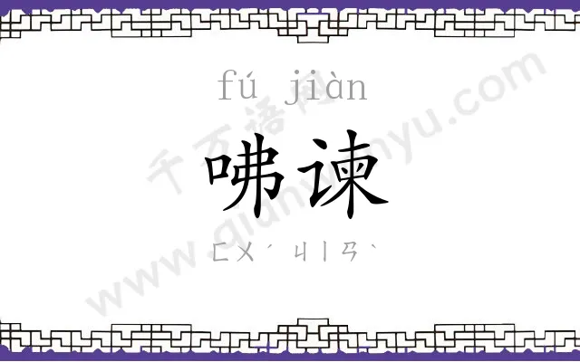 咈谏