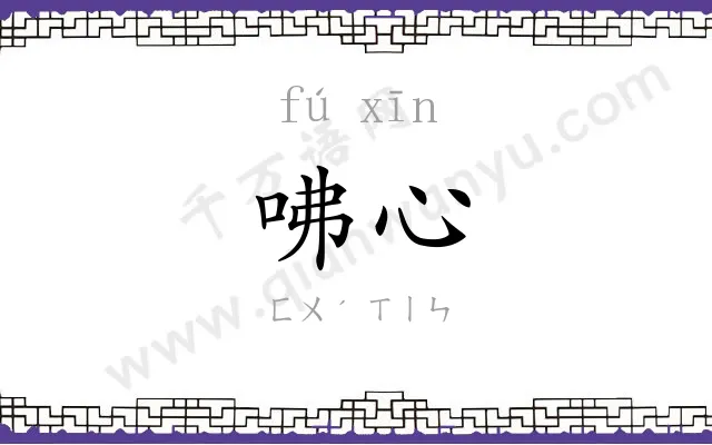 咈心