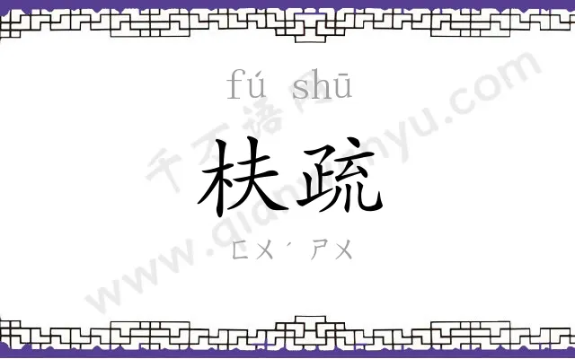 枎疏