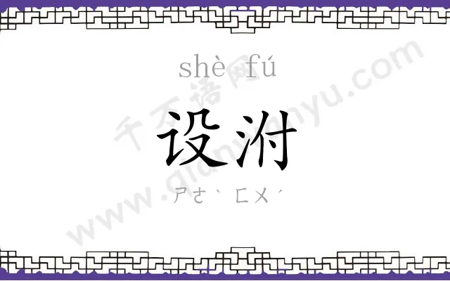 设泭