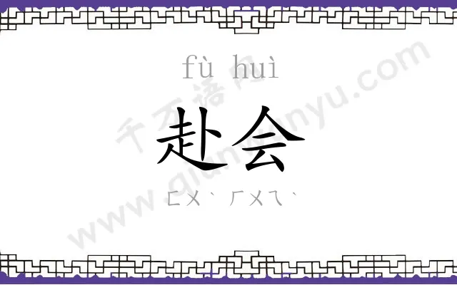 赴会