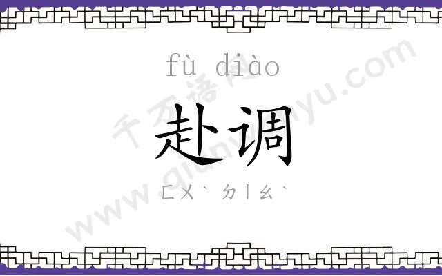 赴调
