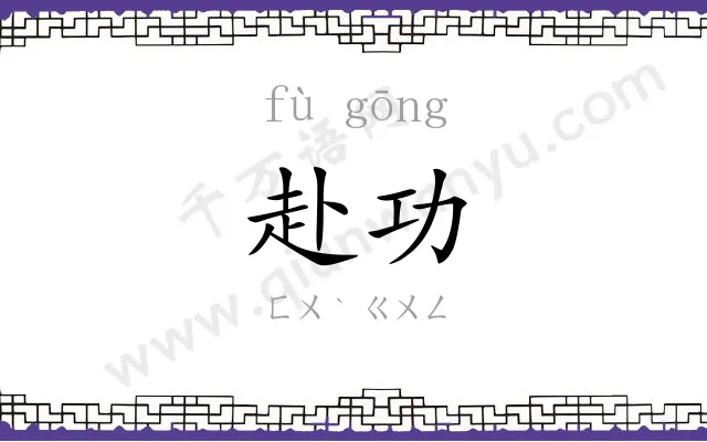 赴功