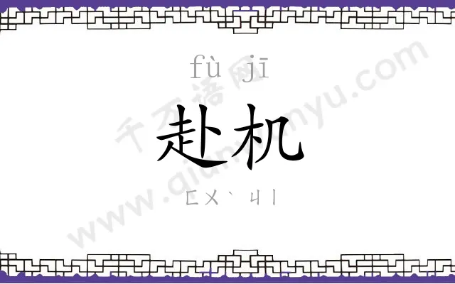 赴机