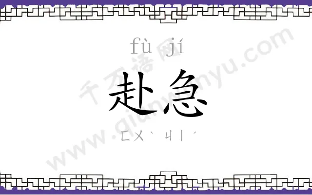 赴急