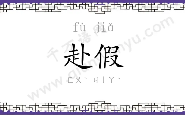赴假