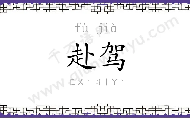 赴驾