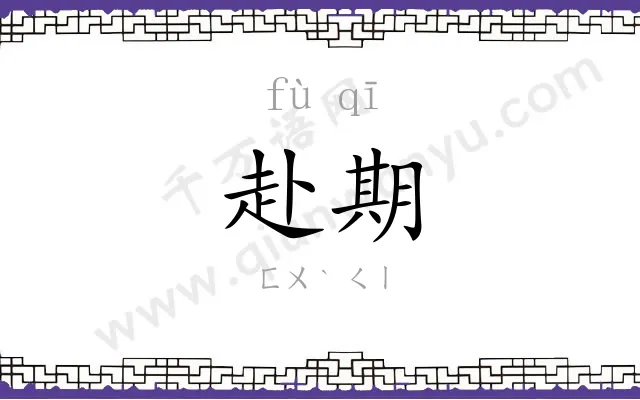 赴期