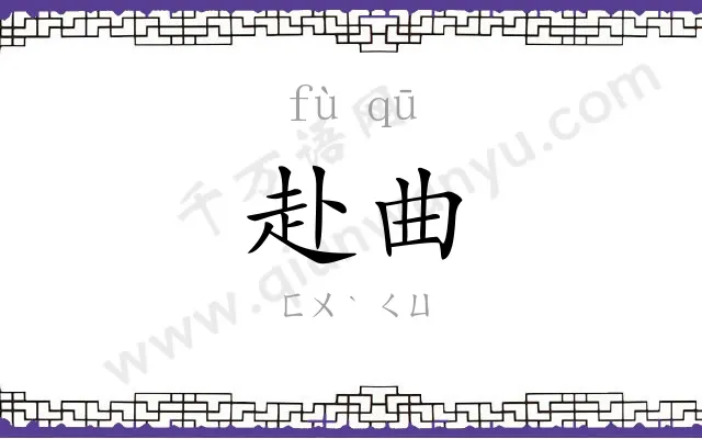 赴曲
