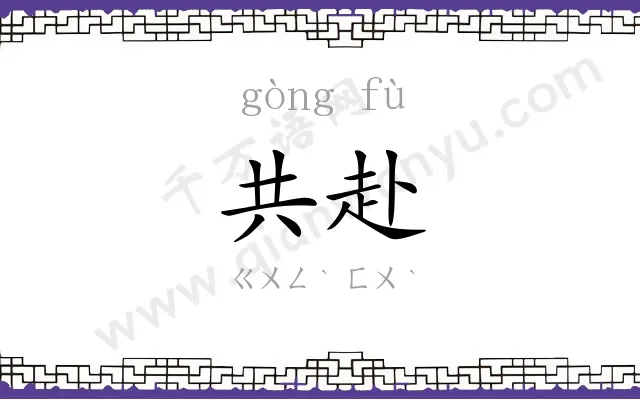 共赴