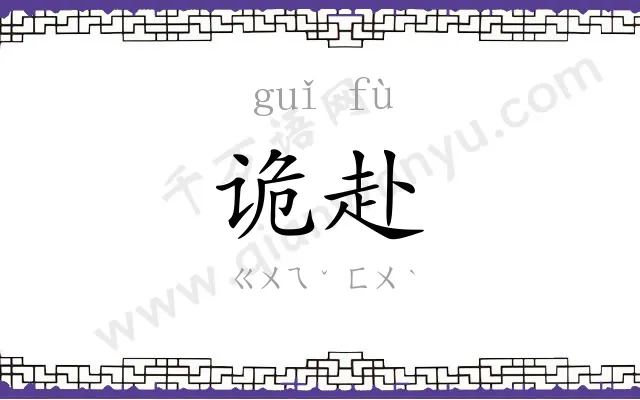 诡赴