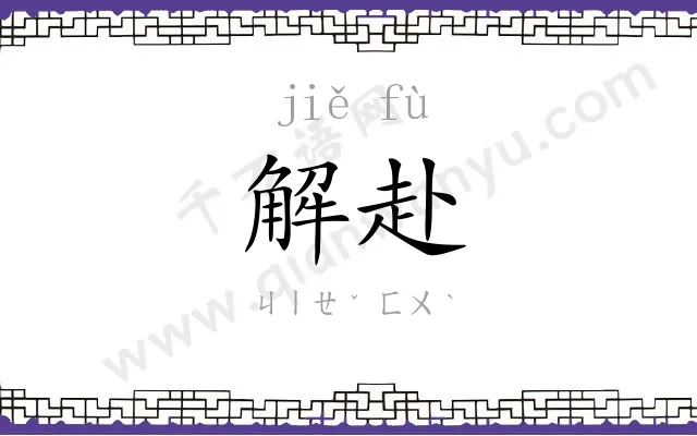 解赴