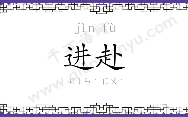 进赴