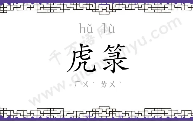 虎箓