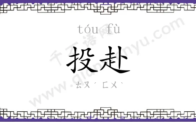 投赴