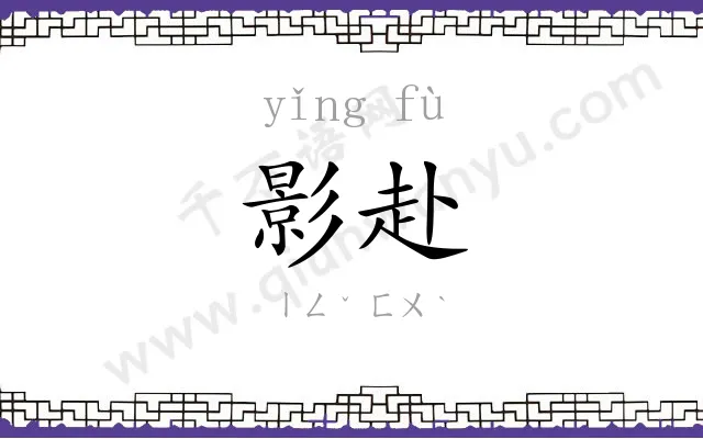 影赴