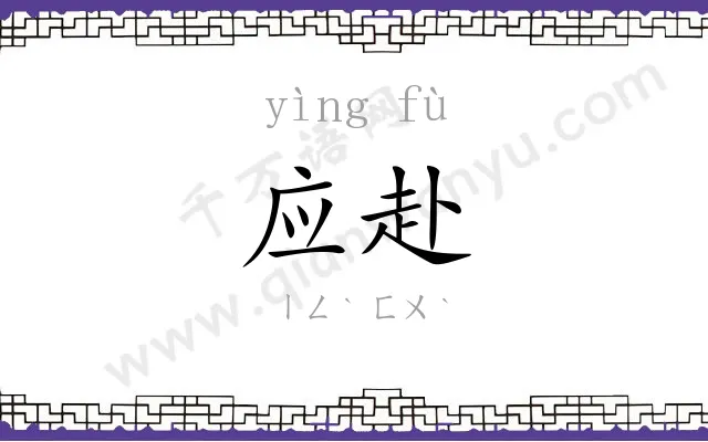 应赴