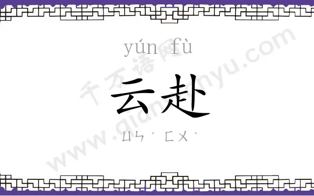 云赴