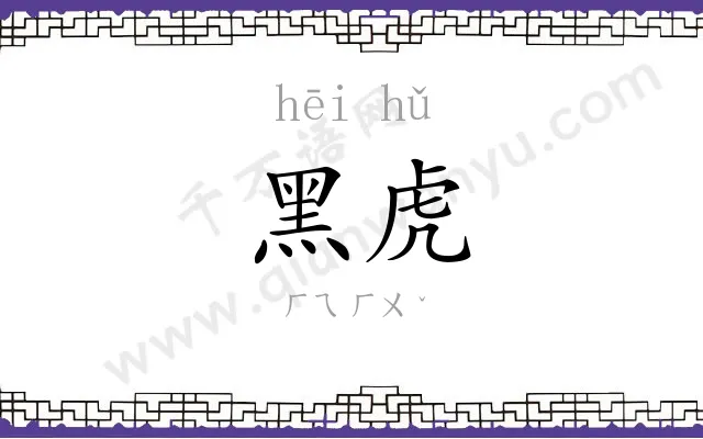 黑虎
