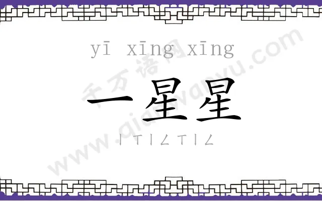 一星星