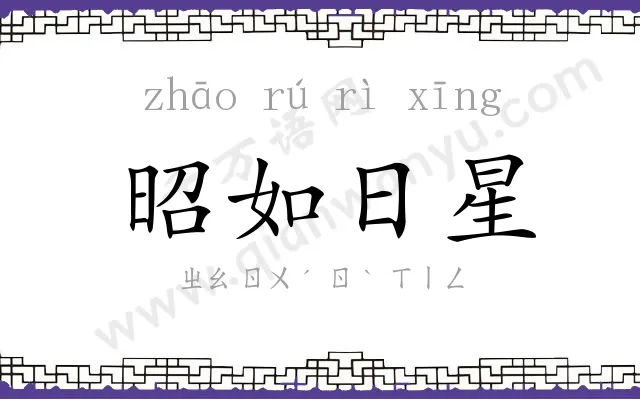 昭如日星