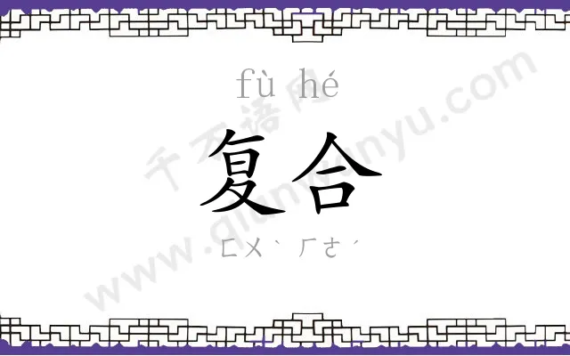 复合