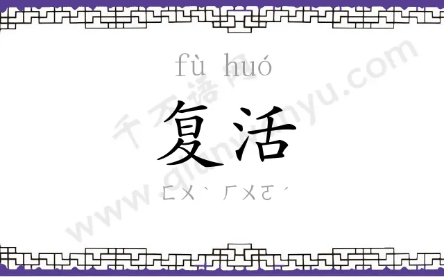 复活
