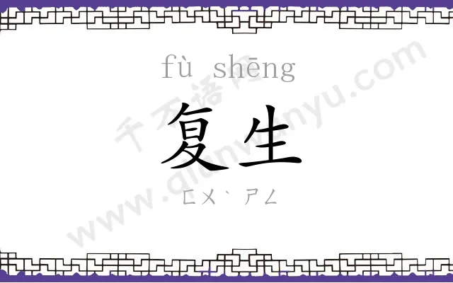 复生