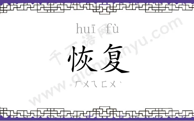恢复