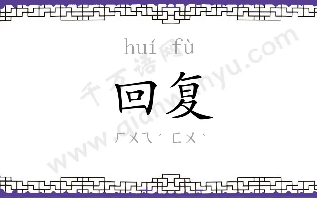 回复