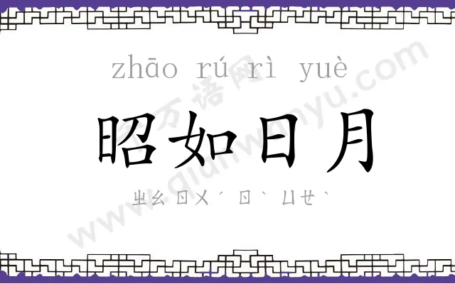 昭如日月