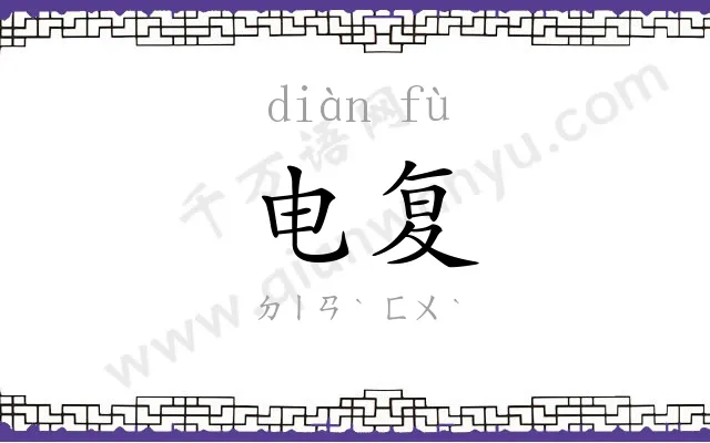 电复