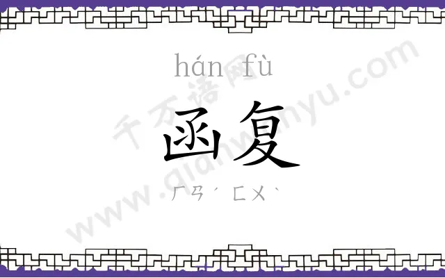 函复