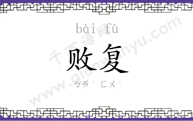 败复