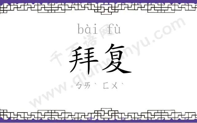 拜复