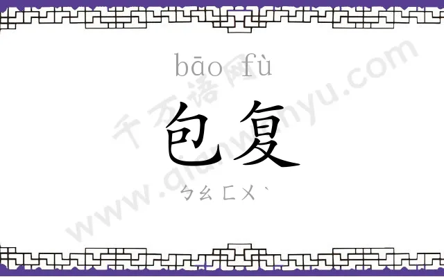 包复